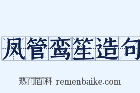 凤管鸾笙造句是什么意思的图片